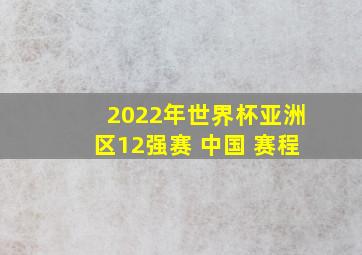 2022年世界杯亚洲区12强赛 中国 赛程